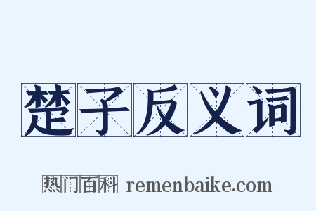 楚子反义词是什么意思的图片